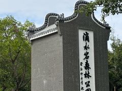 -滴水岩森林公园
