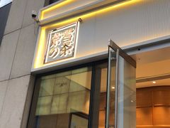 门面-奈雪的茶(杭州万象城PRO店)