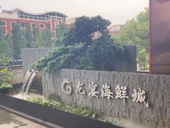 -龙宴海鲜城(经中路店)
