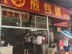 -求生煎包(武夷小区店)