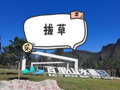 -百里山水画廊