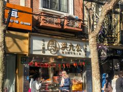 -洪九公(田子坊店)