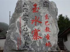 -丽江玉水寨