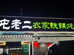 -屯老二农家铁锅炖·行业领军者(梅江店)
