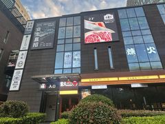 -炼火烤肉店