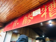门面-张醪糟