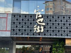 -官也街澳门火锅(新源里店)