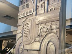 -柳州工业博物馆