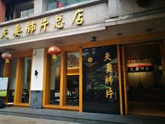 门面-夫妻肺片·中华老字号·正宗川菜(春熙路店)