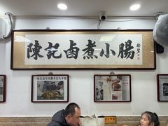 -陈记卤煮小肠