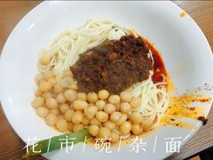 -花市豌杂面(民生路店)