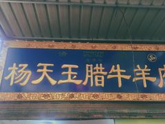 门面-杨天玉腊牛羊肉店
