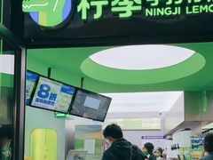 门面-柠季·手打柠檬茶(吴江路店)