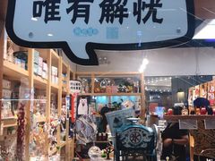 -解忧集市(北京路天河城店)