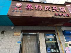 -秦豫肉夹馍(东羊市店)