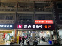 -斯丹姜母鸭·古法干香(涂门街总店)