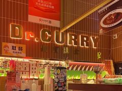 -伽喱博士 Dr.CURRY咖喱饭(太阳宫咖喱店)