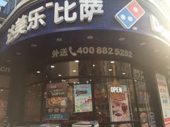 门面-达美乐比萨(商城路店)