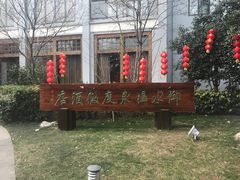 -天目湖御水温泉·度假酒店