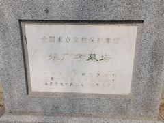 -姚广孝墓塔
