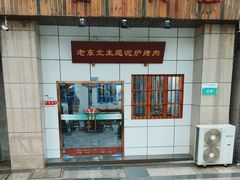 -喝丢一只鞋·东北烤肉·烧烤·铜火锅(江宁店)