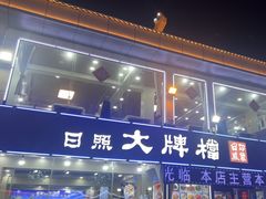 -日照大牌檔•小船海鲜(万平口店)