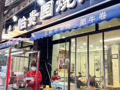 -老白家怡贵园烤肉