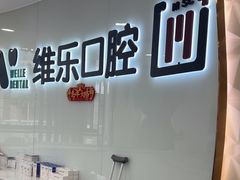 -维乐口腔医院(福清院)