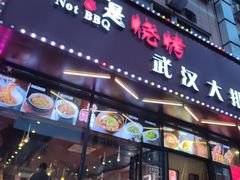 -不是烧烤·武汉烧烤·地道湖北菜(大成路店)
