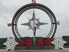 -北极村旅游风景区