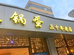 门面-铁锅蛋(塘子巷店)