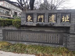 -东关历史文化旅游区-东门遗址