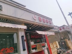门面-香园炸鸡(鞍山西道店)