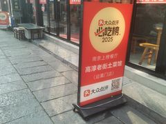 -高淳老街土菜馆(迎薰门店)