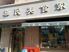 门面-慕民美食家