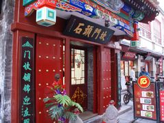 门面-石头门坎
