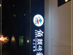 -鱼颜诱纸纸上烤鱼·蛙(龙湖天街店)