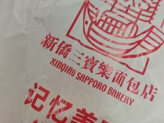 -烘焙町面包店(西四店)