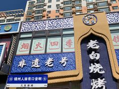 -老白清真烧烤(锦州旗舰店)