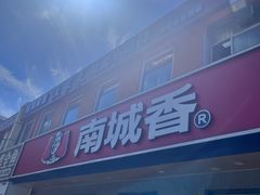 -南城香·饭香串香馄饨香(赵公口店)