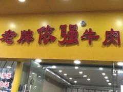 门面-老牌依强牛肉店(达道总店)