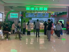 -南洋大师傅(长楹天街店)
