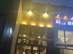 门面-周幺妹重庆老火锅(银泰城总店)