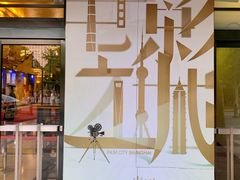 -大光明电影院(南京西路店)