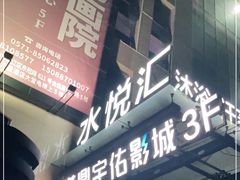 -水悦汇