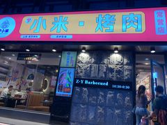 -小米烤肉-泥炉炭烤(常营店)