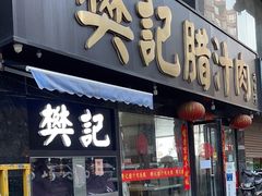 -樊记腊汁肉(竹笆市总店)