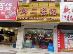 门面-邱二餐馆