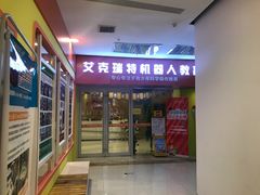-艾克瑞特AI机器人·少儿编程·STEAM教育(万达校区)