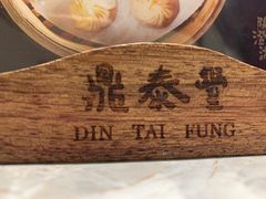 -鼎泰丰(国贸商城店)
